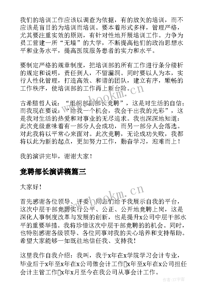 竞聘部长演讲稿(汇总5篇)