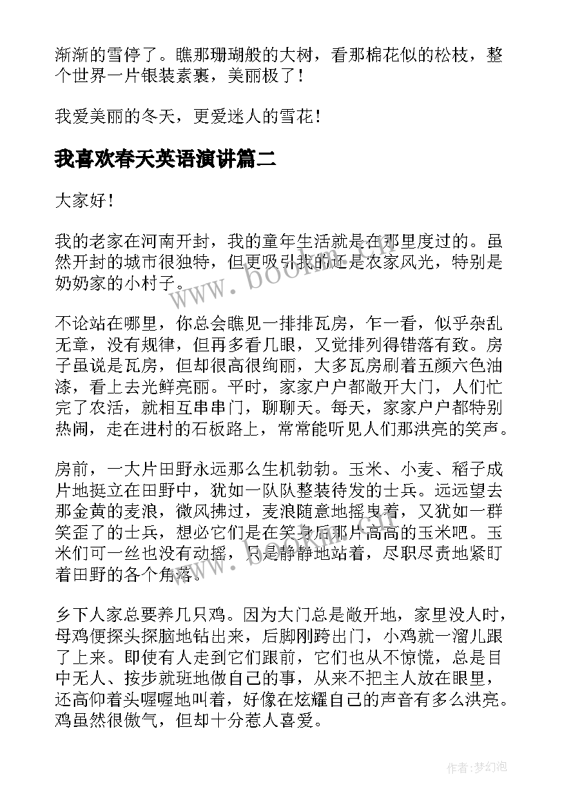 最新我喜欢春天英语演讲 我喜欢的季节演讲稿(优秀6篇)