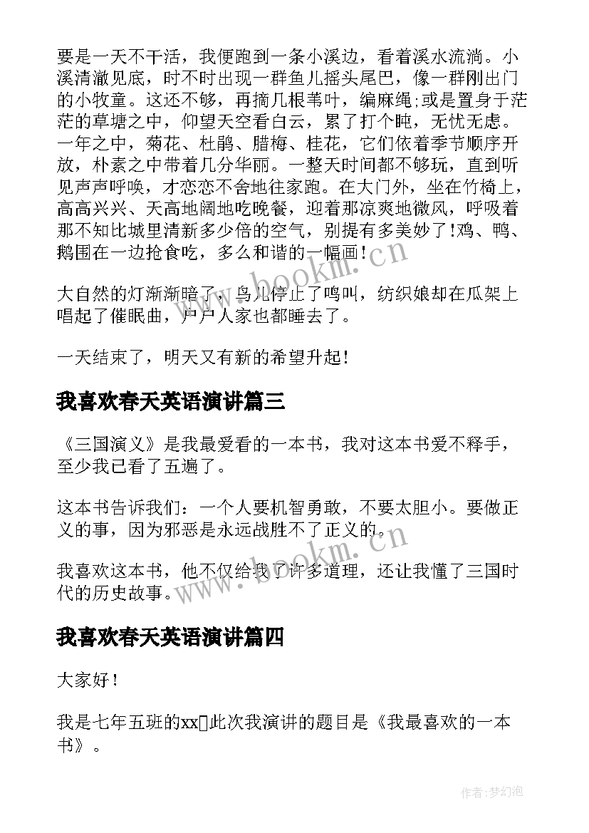 最新我喜欢春天英语演讲 我喜欢的季节演讲稿(优秀6篇)