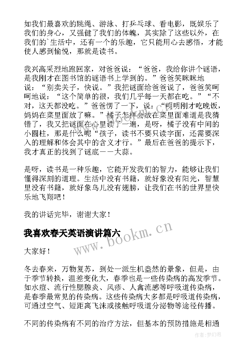 最新我喜欢春天英语演讲 我喜欢的季节演讲稿(优秀6篇)