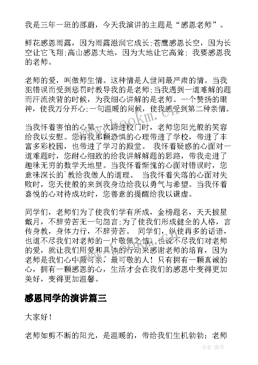 2023年感恩同学的演讲 演讲稿感恩老师(精选6篇)