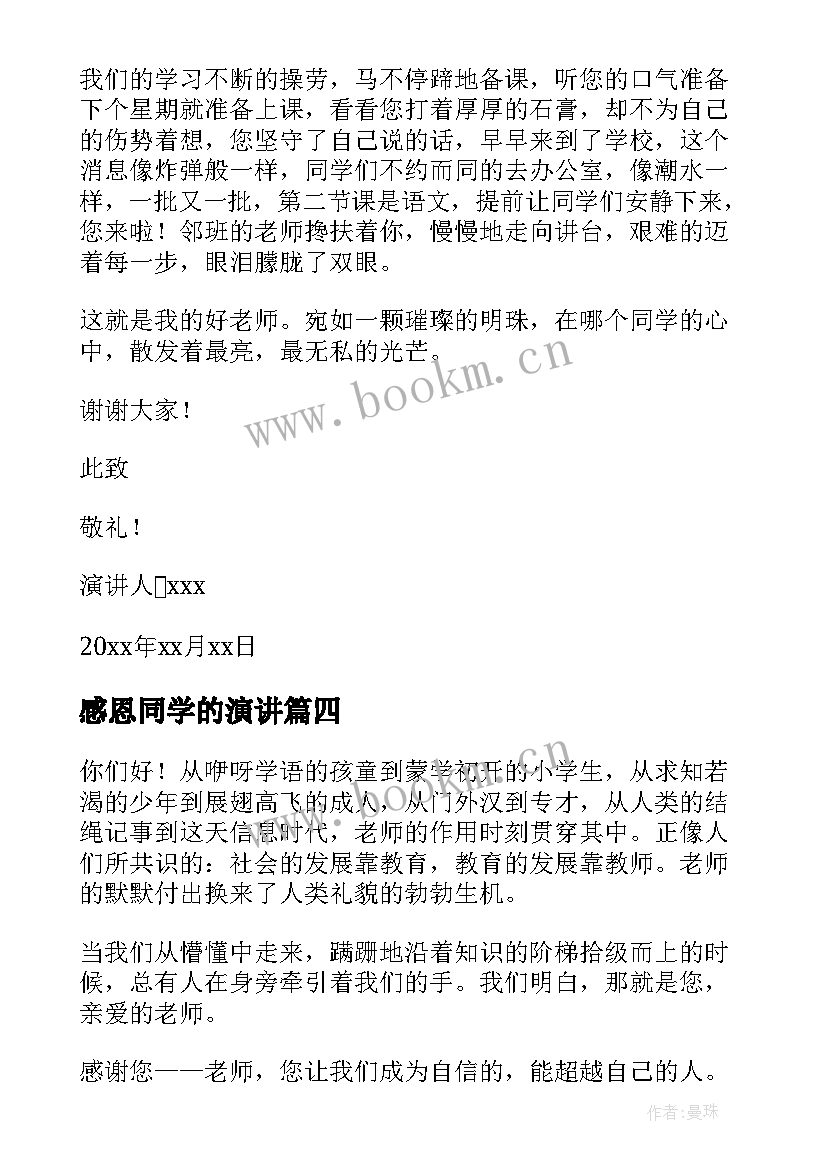 2023年感恩同学的演讲 演讲稿感恩老师(精选6篇)