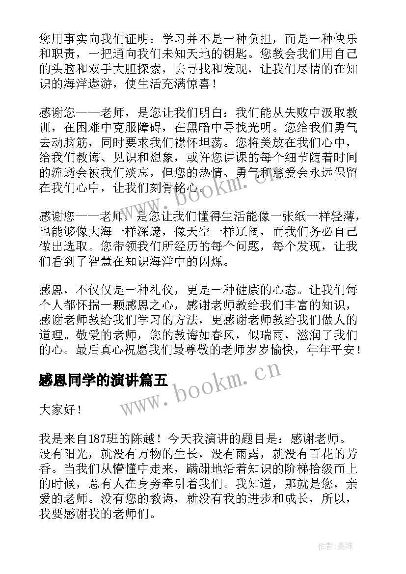 2023年感恩同学的演讲 演讲稿感恩老师(精选6篇)