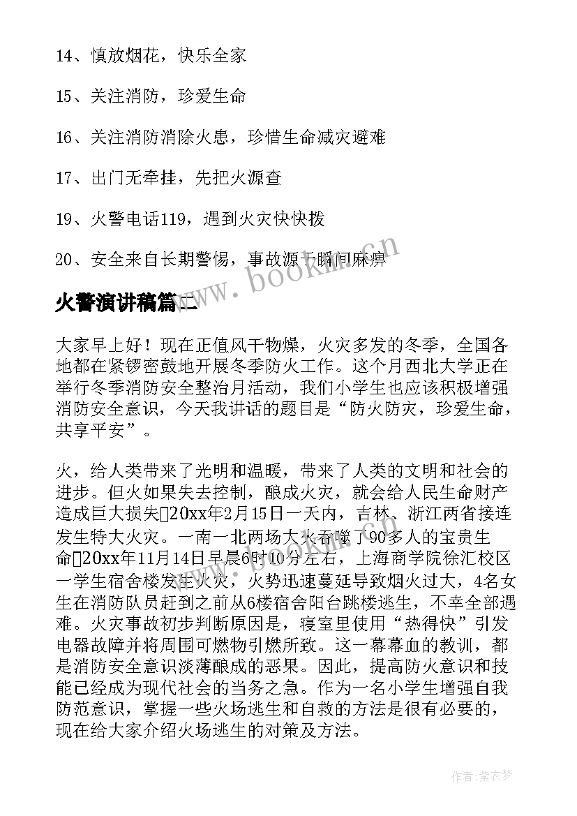 最新火警演讲稿(汇总5篇)