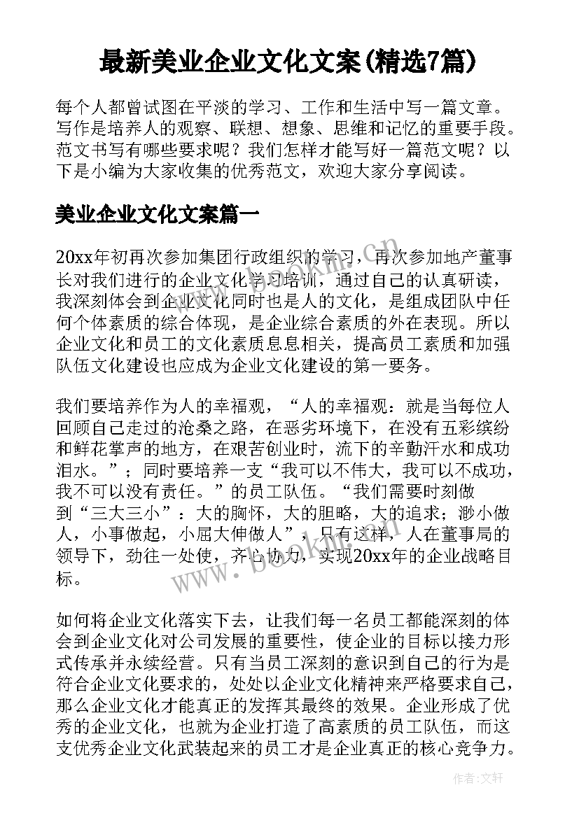 最新美业企业文化文案(精选7篇)