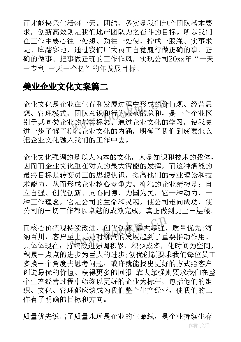 最新美业企业文化文案(精选7篇)