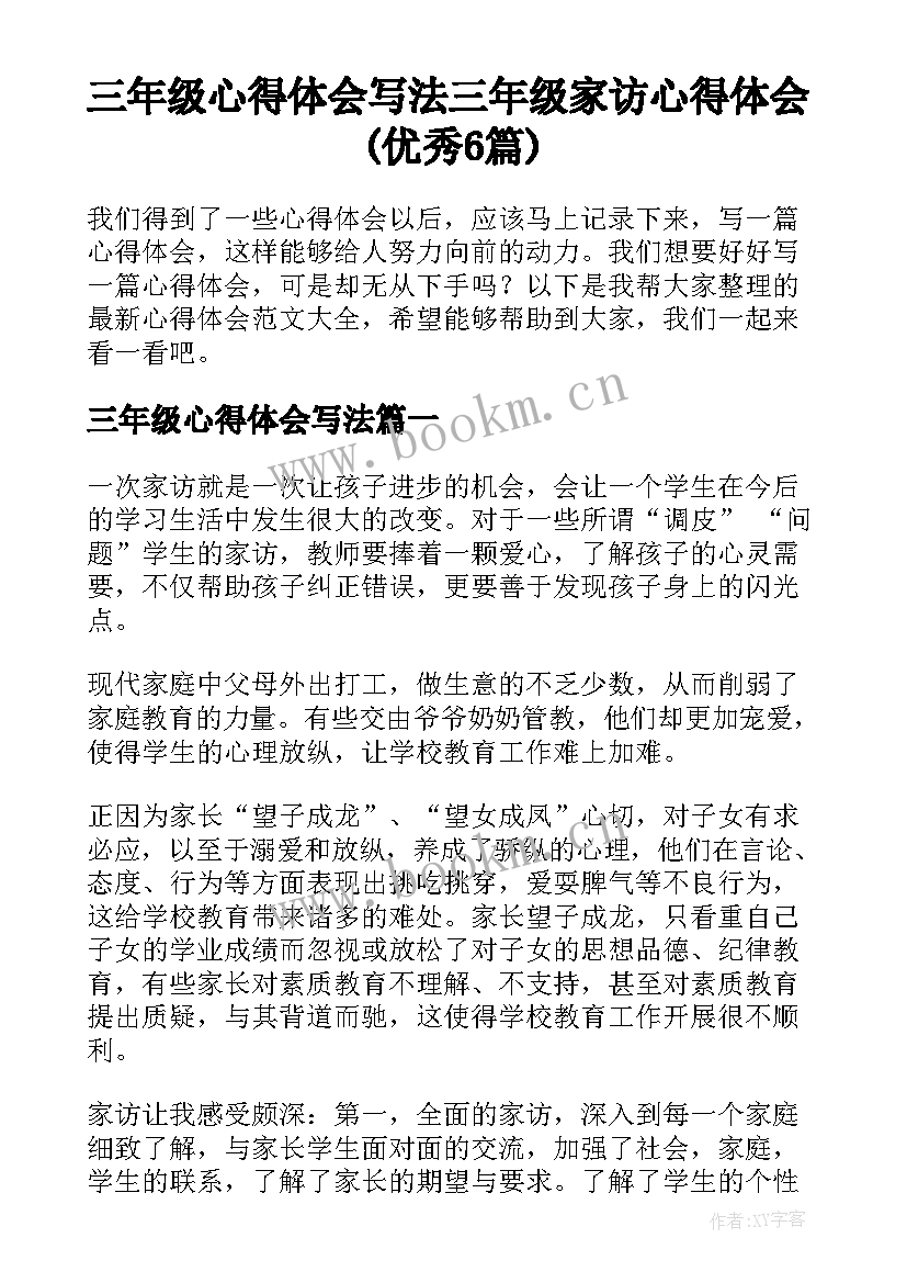 三年级心得体会写法 三年级家访心得体会(优秀6篇)