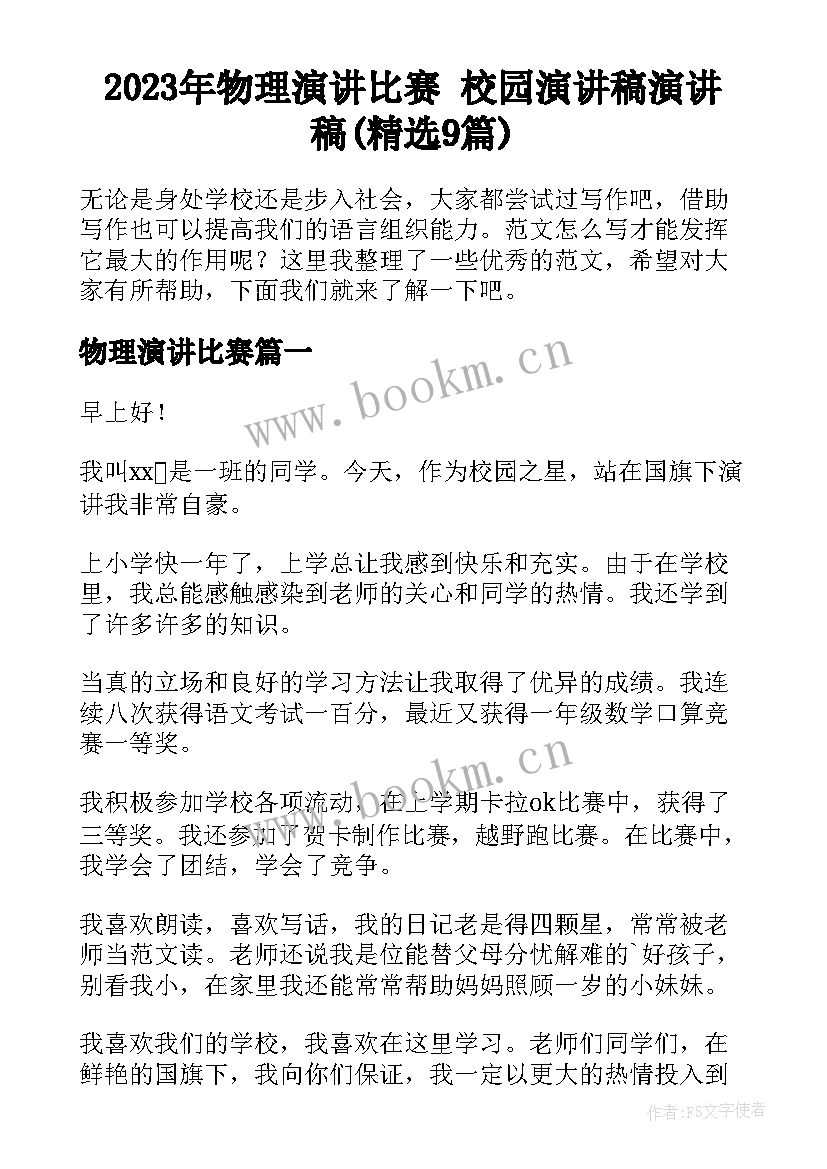 2023年物理演讲比赛 校园演讲稿演讲稿(精选9篇)