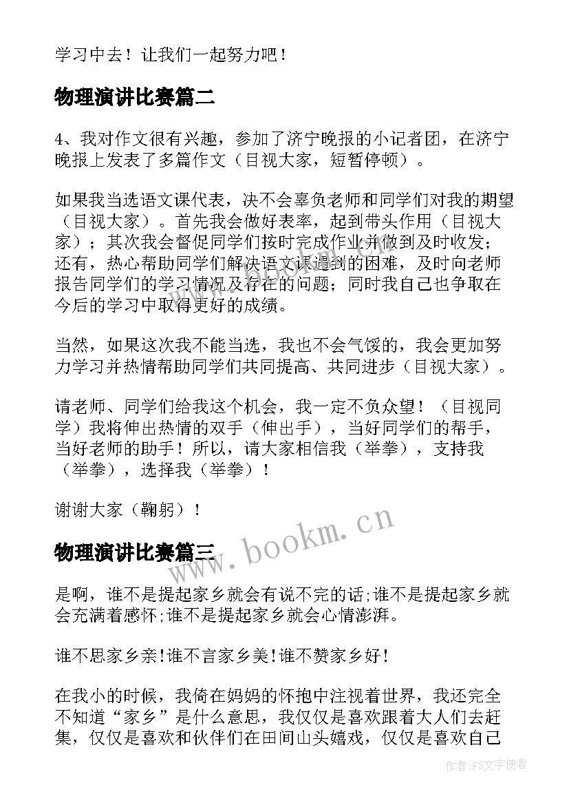 2023年物理演讲比赛 校园演讲稿演讲稿(精选9篇)