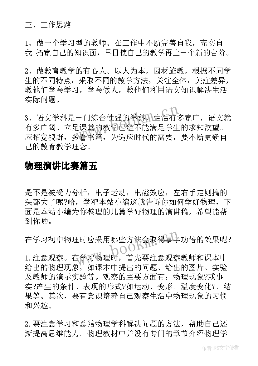 2023年物理演讲比赛 校园演讲稿演讲稿(精选9篇)