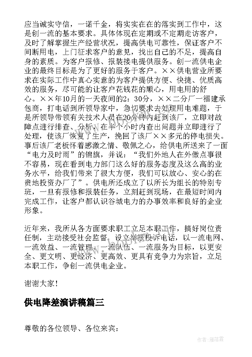 供电降差演讲稿(通用5篇)