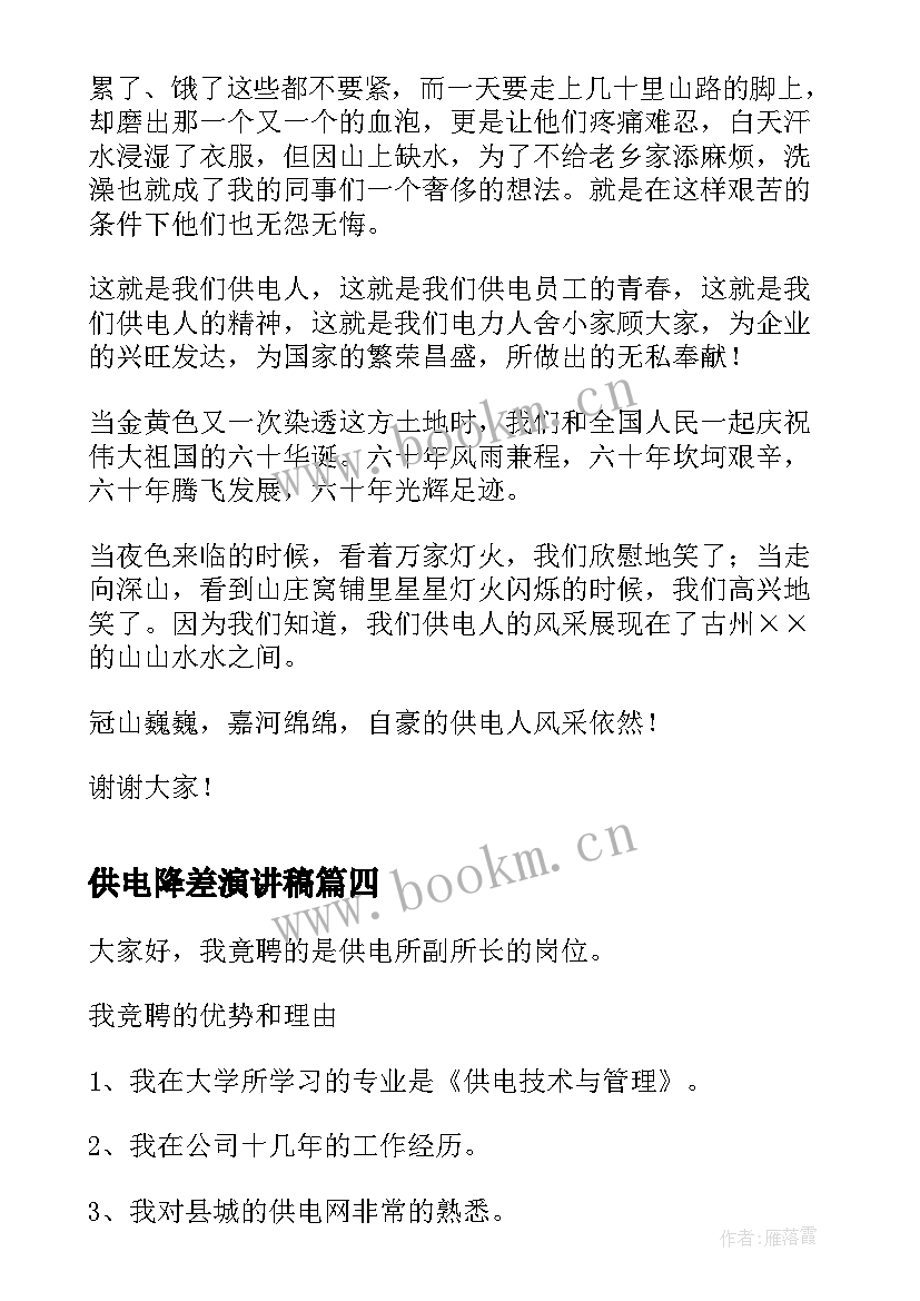 供电降差演讲稿(通用5篇)