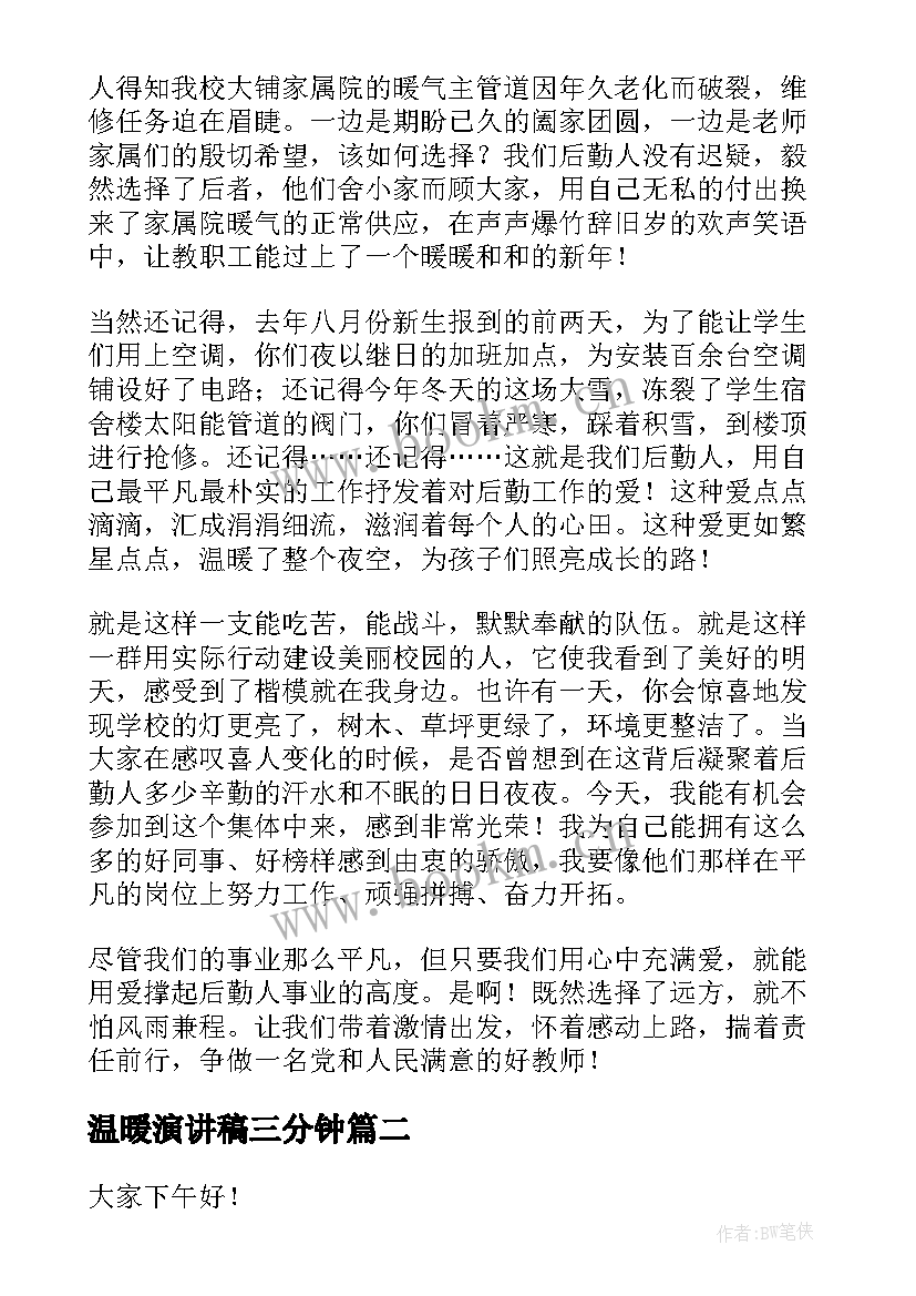 最新温暖演讲稿三分钟 温暖学生演讲稿(实用9篇)