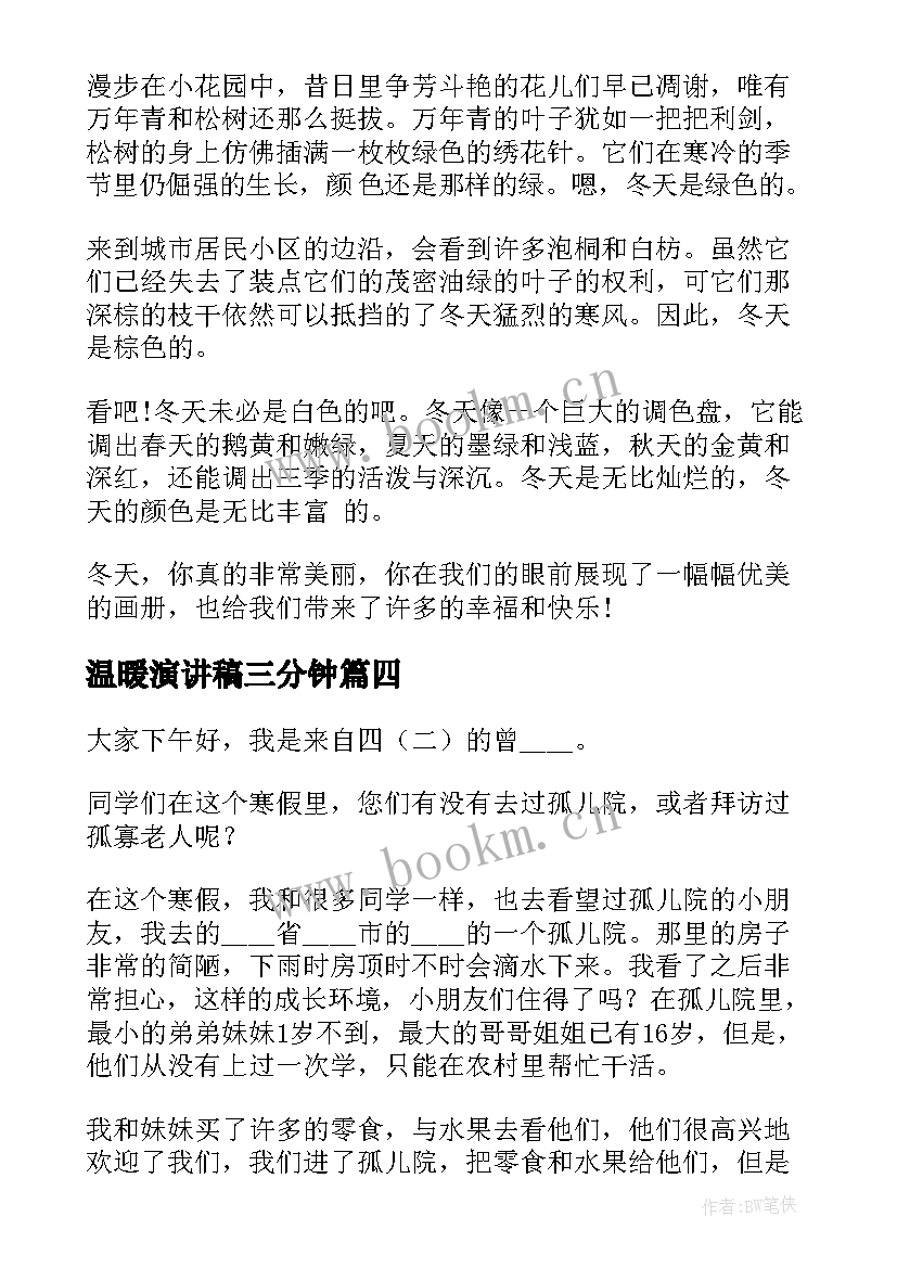 最新温暖演讲稿三分钟 温暖学生演讲稿(实用9篇)