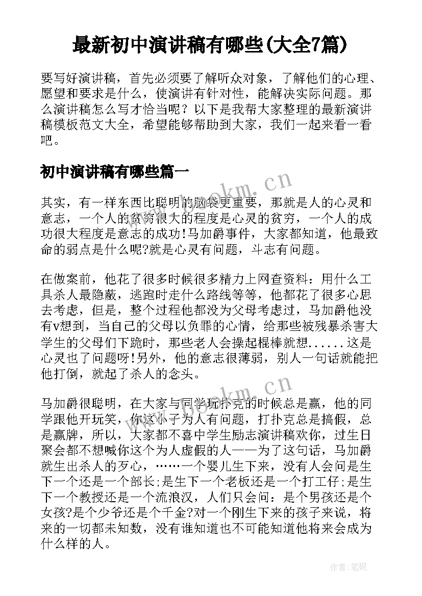 最新初中演讲稿有哪些(大全7篇)