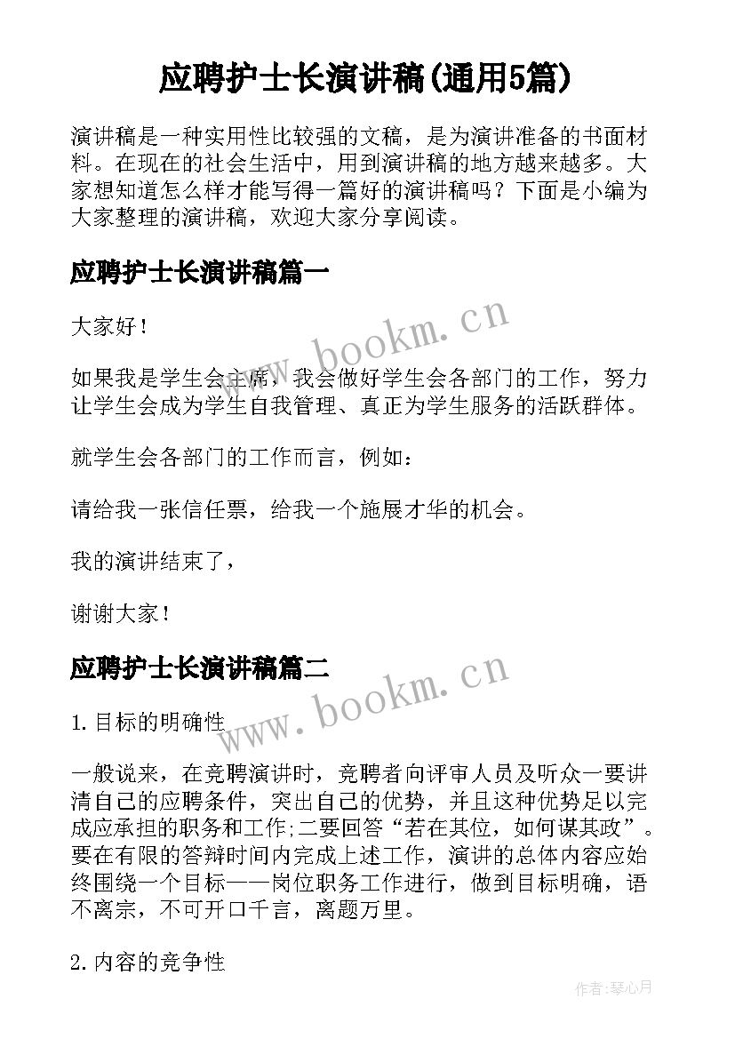 应聘护士长演讲稿(通用5篇)