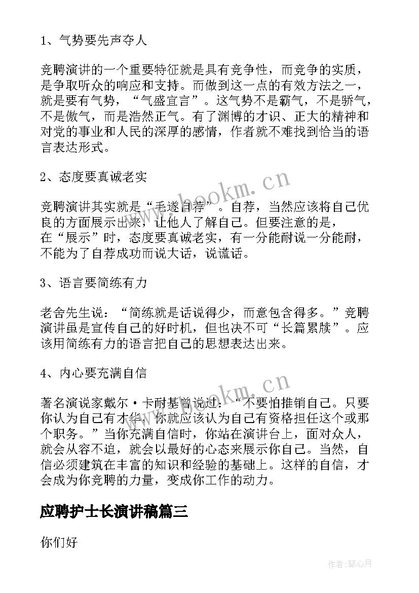 应聘护士长演讲稿(通用5篇)