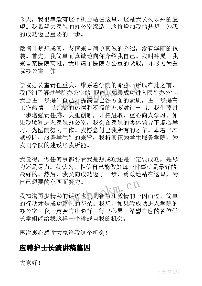 应聘护士长演讲稿(通用5篇)