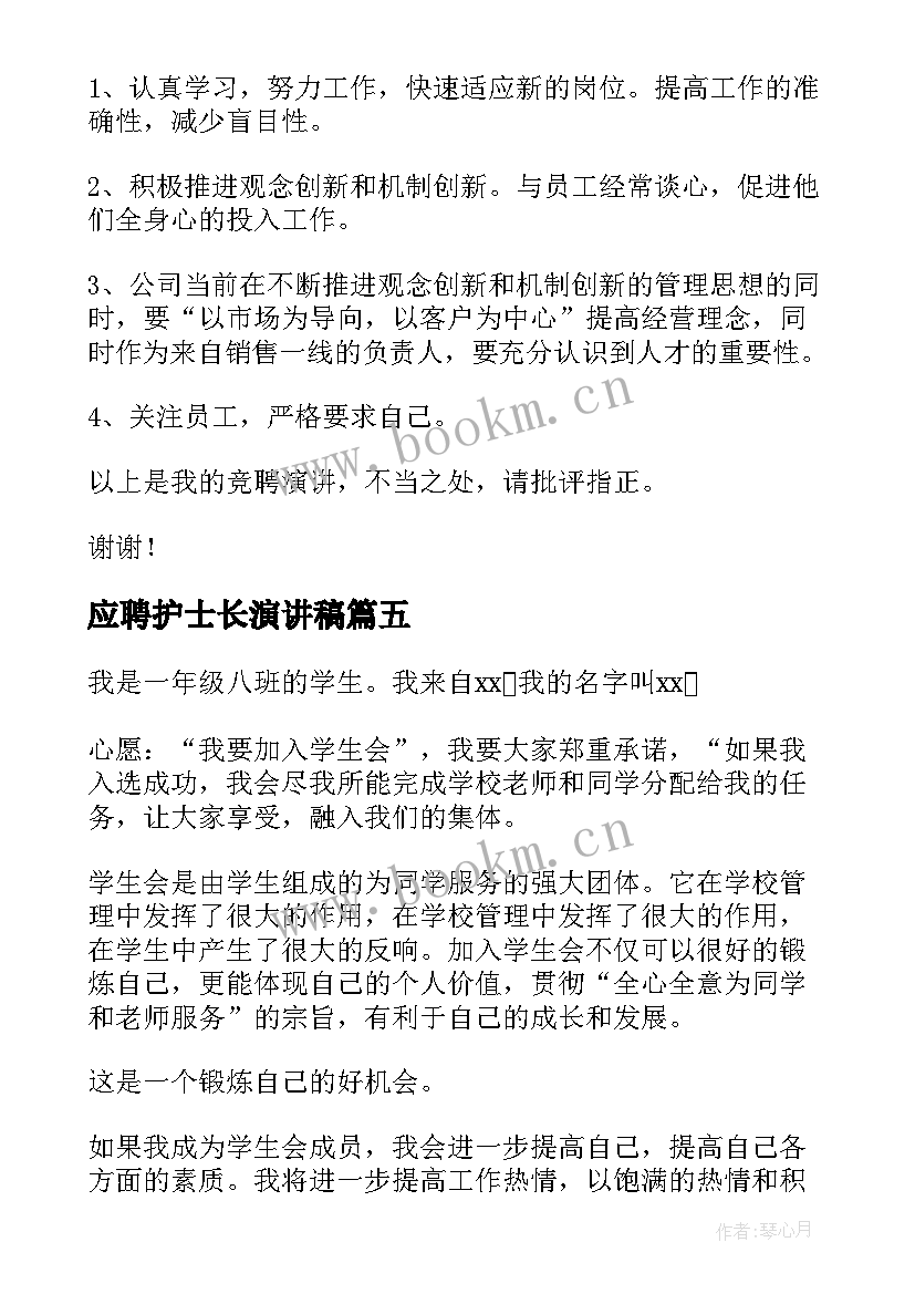 应聘护士长演讲稿(通用5篇)