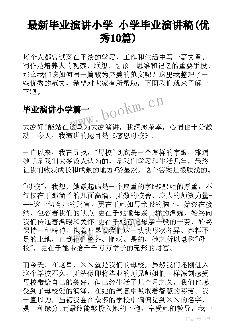 最新毕业演讲小学 小学毕业演讲稿(优秀10篇)