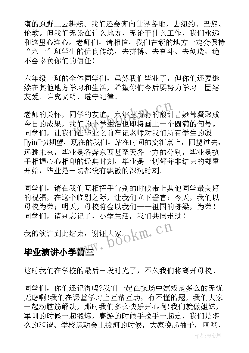 最新毕业演讲小学 小学毕业演讲稿(优秀10篇)