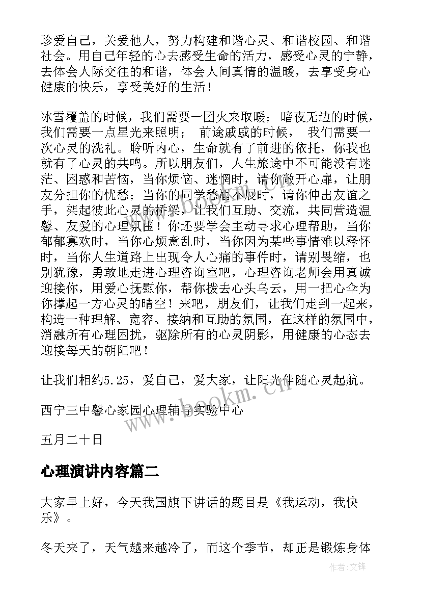 最新心理演讲内容(模板6篇)