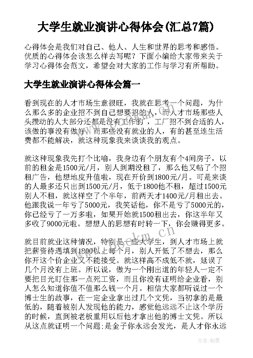 大学生就业演讲心得体会(汇总7篇)