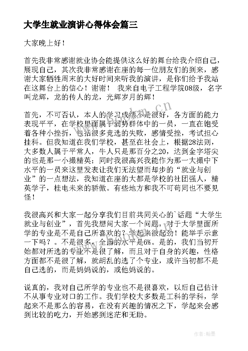 大学生就业演讲心得体会(汇总7篇)