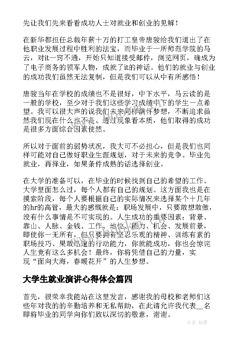 大学生就业演讲心得体会(汇总7篇)