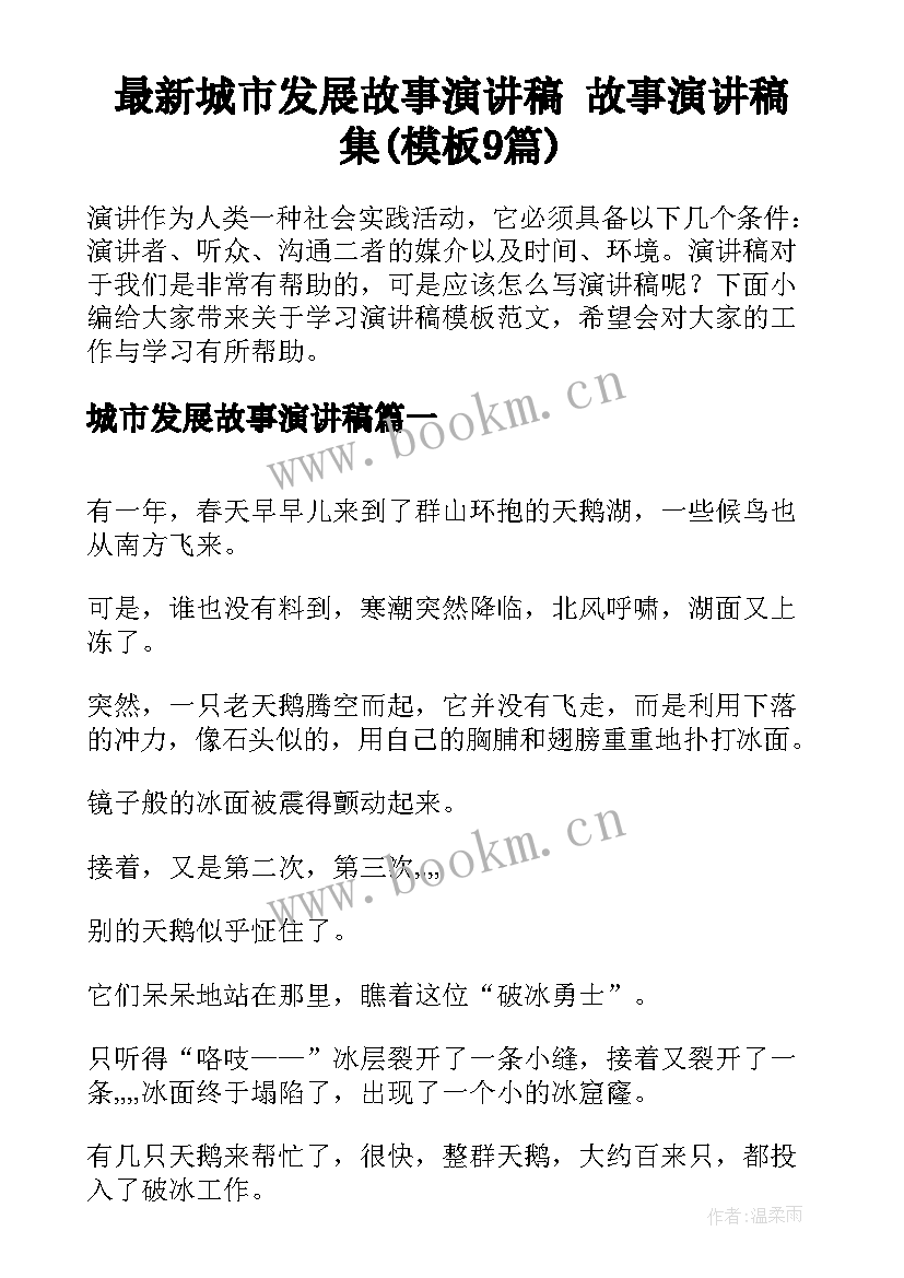 最新城市发展故事演讲稿 故事演讲稿集(模板9篇)