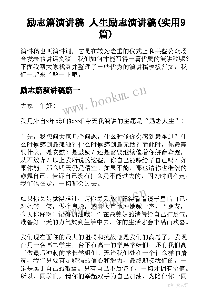 励志篇演讲稿 人生励志演讲稿(实用9篇)