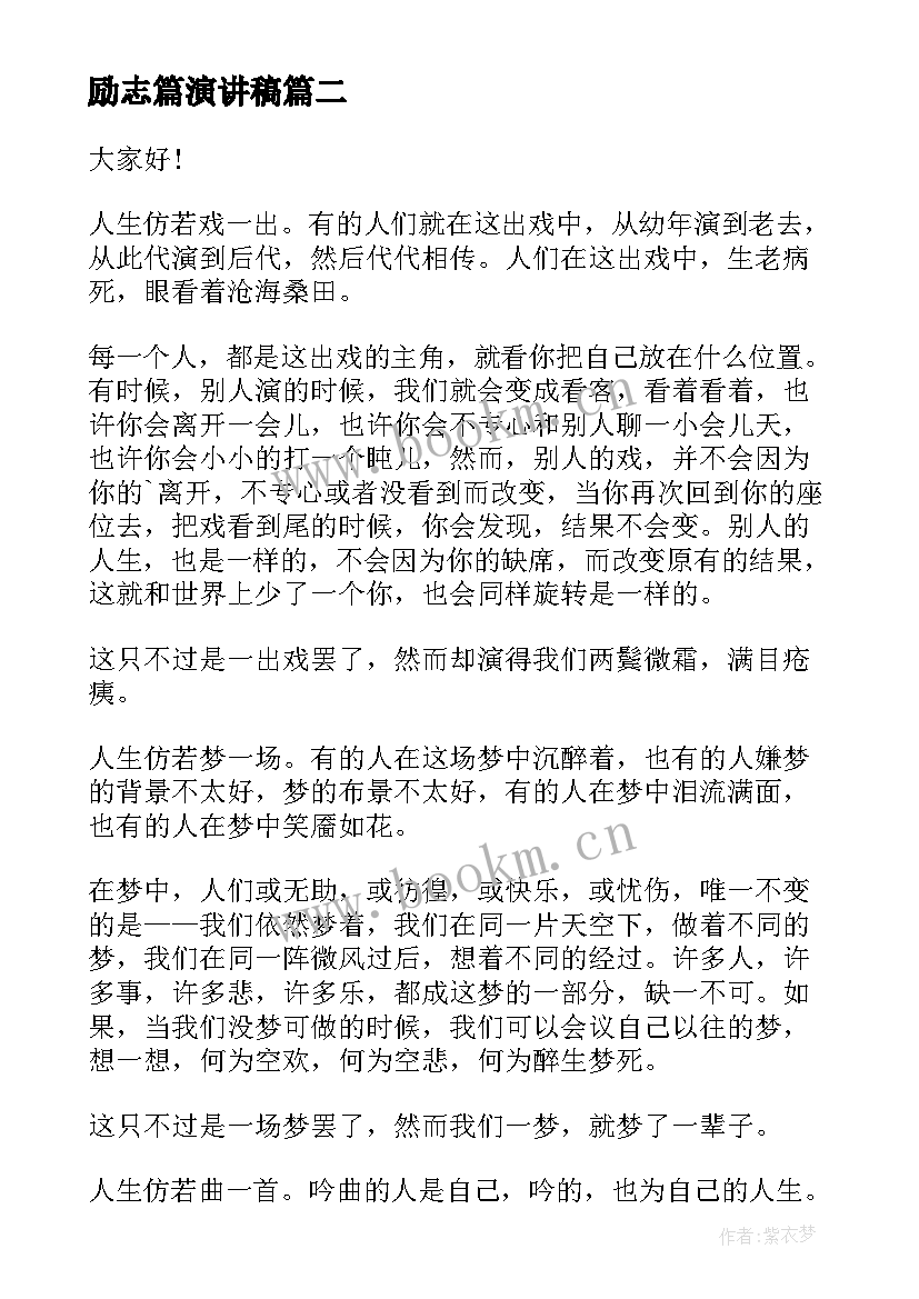 励志篇演讲稿 人生励志演讲稿(实用9篇)