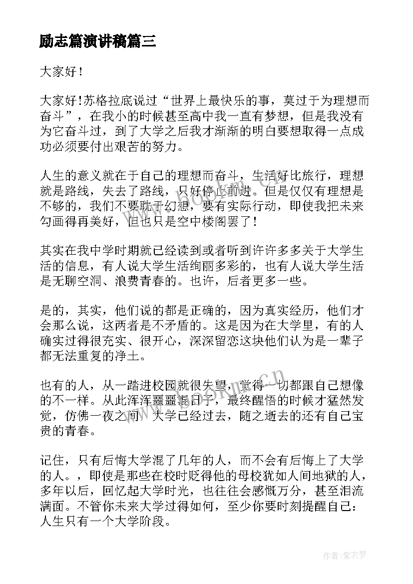 励志篇演讲稿 人生励志演讲稿(实用9篇)