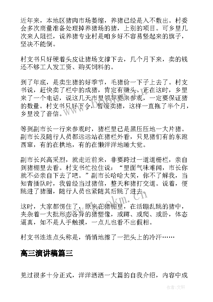 高三演讲稿 搞笑课前三分钟演讲稿(模板5篇)