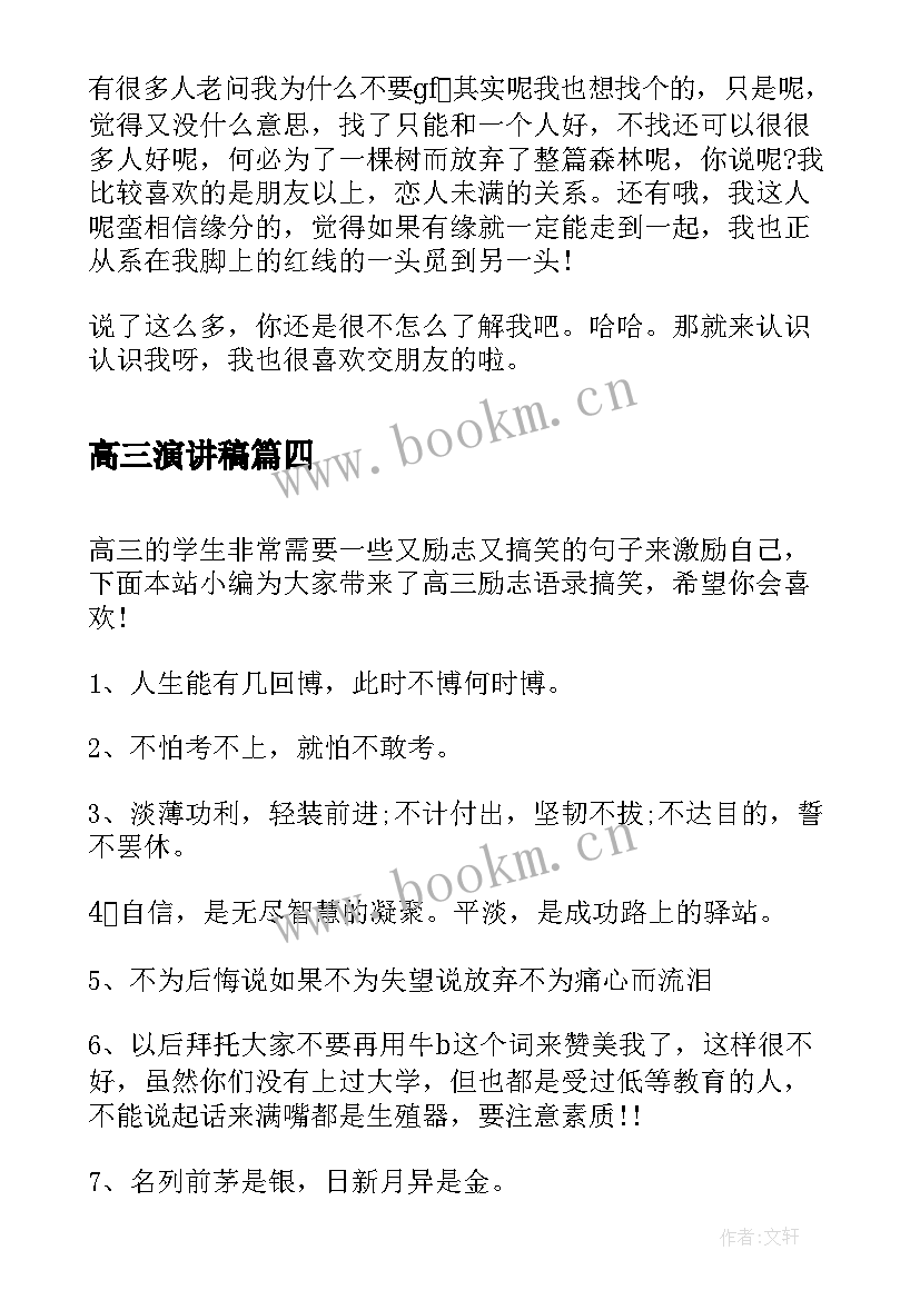 高三演讲稿 搞笑课前三分钟演讲稿(模板5篇)