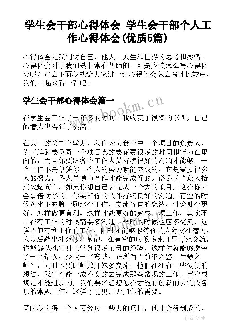 学生会干部心得体会 学生会干部个人工作心得体会(优质5篇)