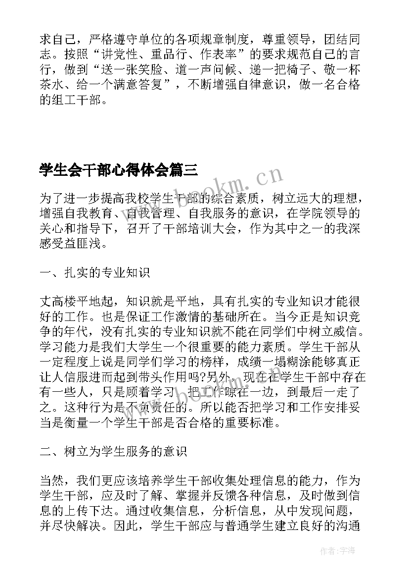 学生会干部心得体会 学生会干部个人工作心得体会(优质5篇)