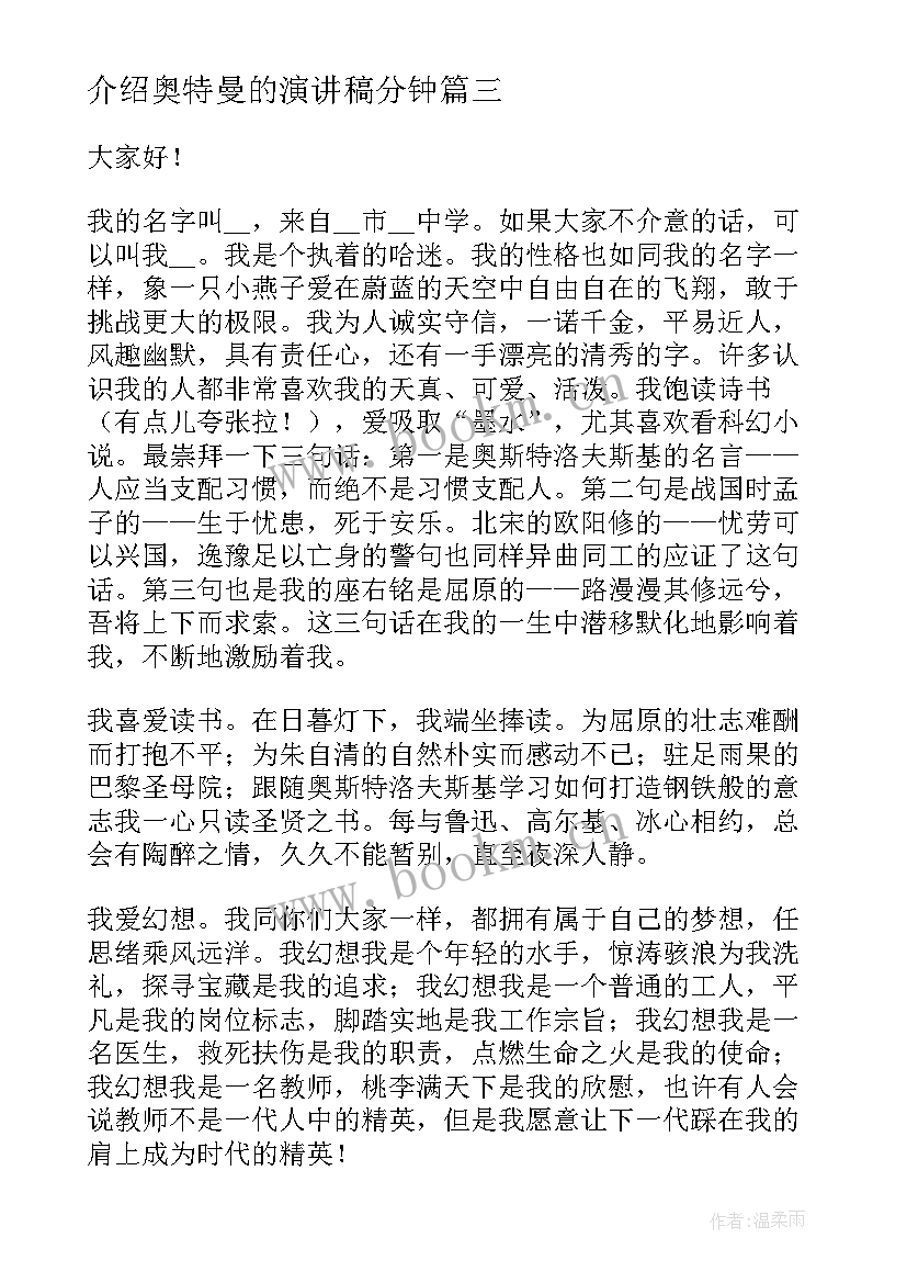 介绍奥特曼的演讲稿分钟(大全10篇)