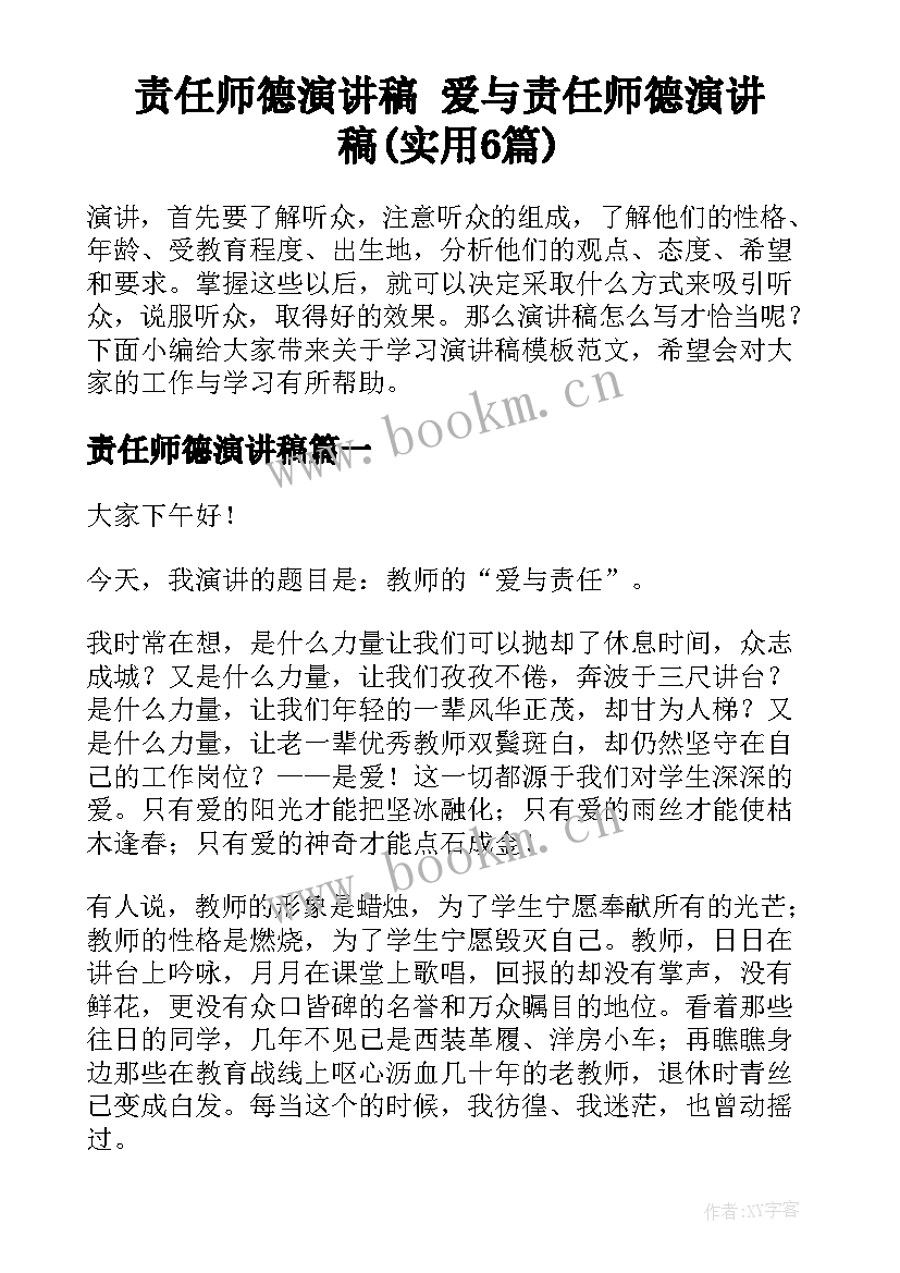 责任师德演讲稿 爱与责任师德演讲稿(实用6篇)