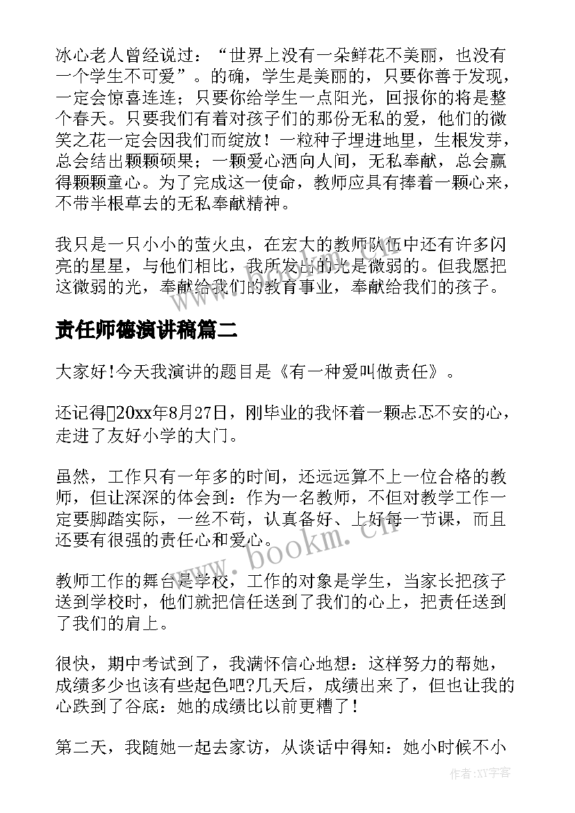 责任师德演讲稿 爱与责任师德演讲稿(实用6篇)