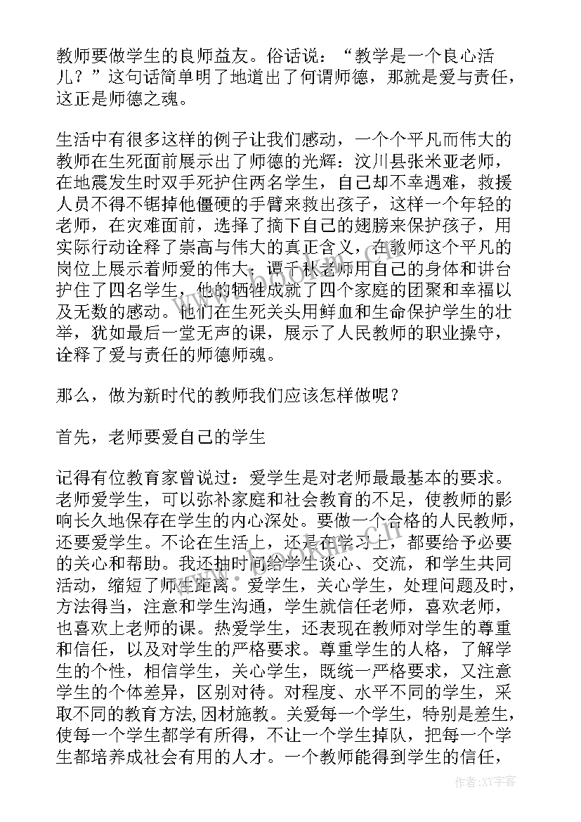 责任师德演讲稿 爱与责任师德演讲稿(实用6篇)