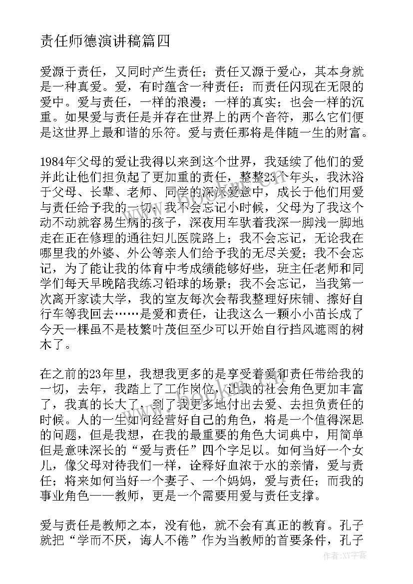 责任师德演讲稿 爱与责任师德演讲稿(实用6篇)