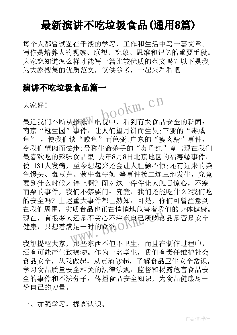 最新演讲不吃垃圾食品(通用8篇)