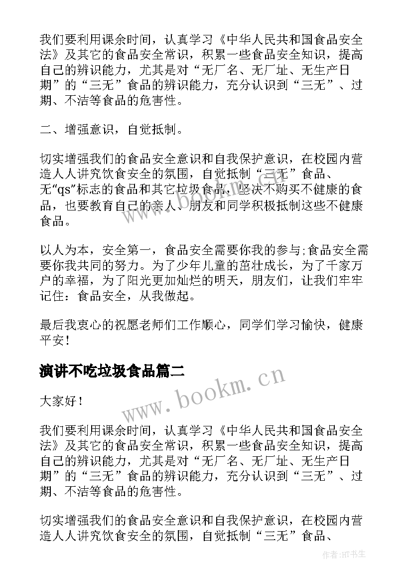 最新演讲不吃垃圾食品(通用8篇)