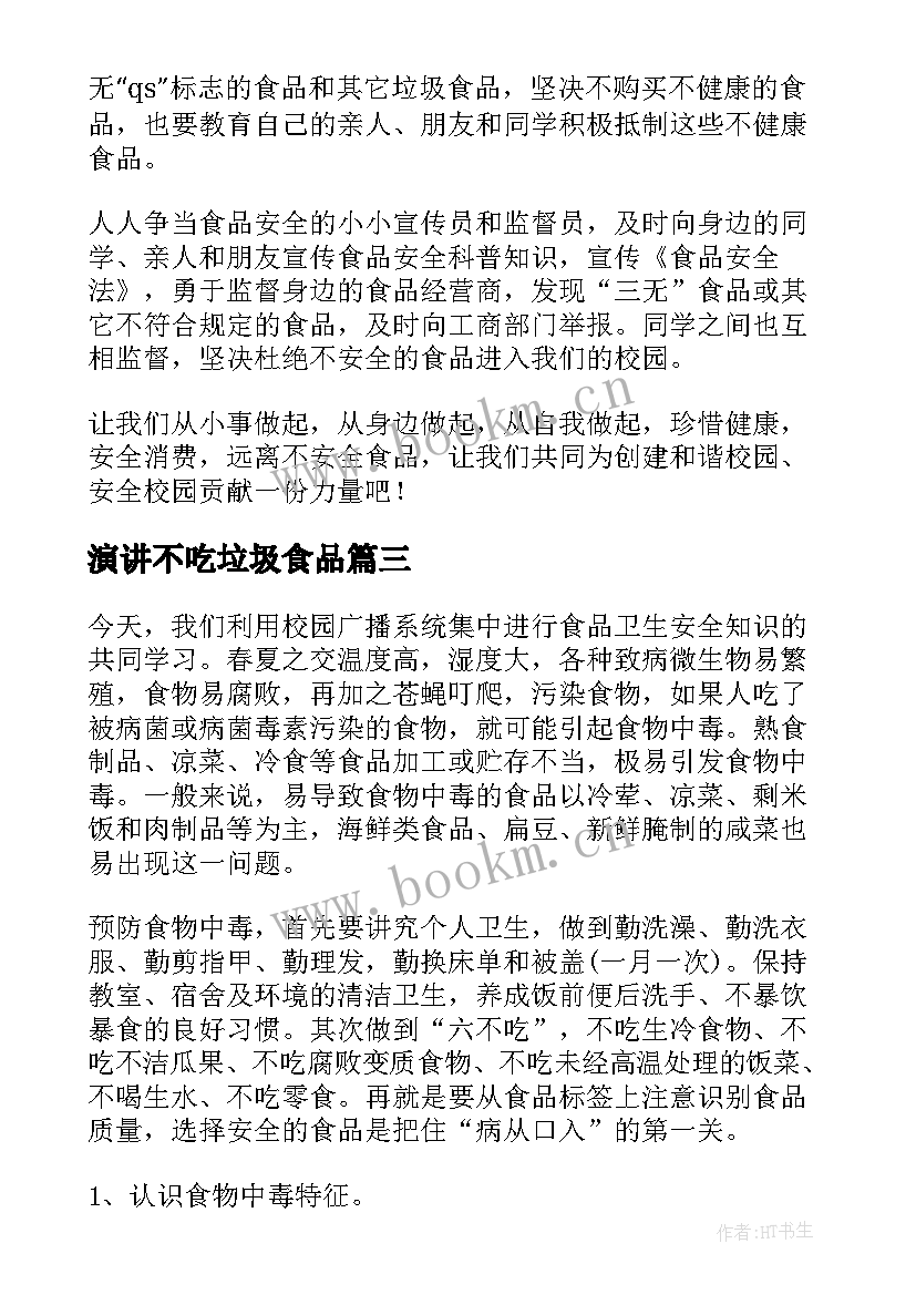 最新演讲不吃垃圾食品(通用8篇)