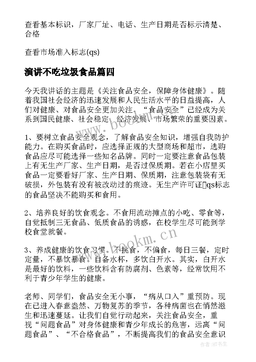 最新演讲不吃垃圾食品(通用8篇)