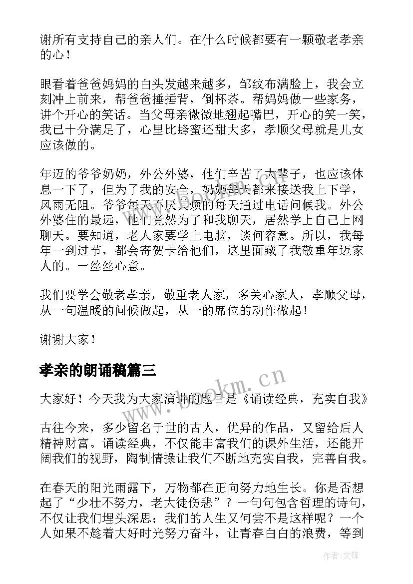 2023年孝亲的朗诵稿 朗诵比赛演讲稿(模板6篇)