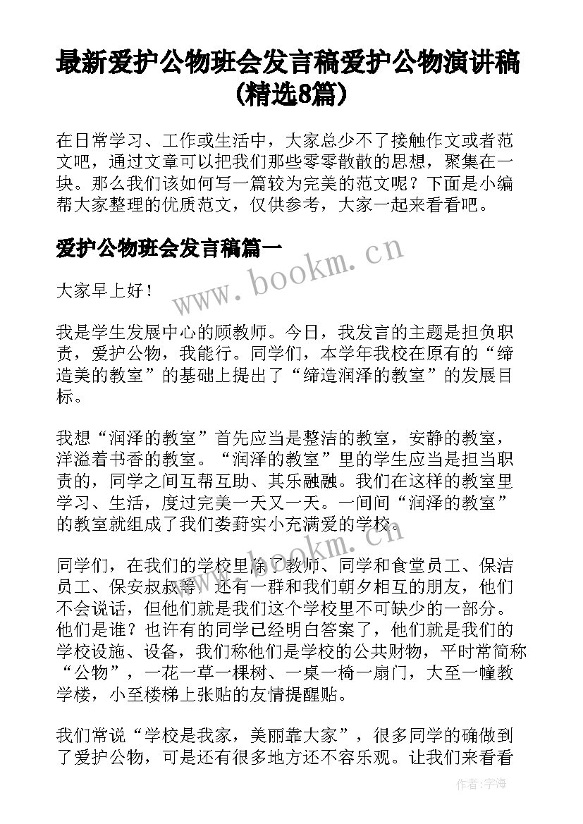 最新爱护公物班会发言稿 爱护公物演讲稿(精选8篇)