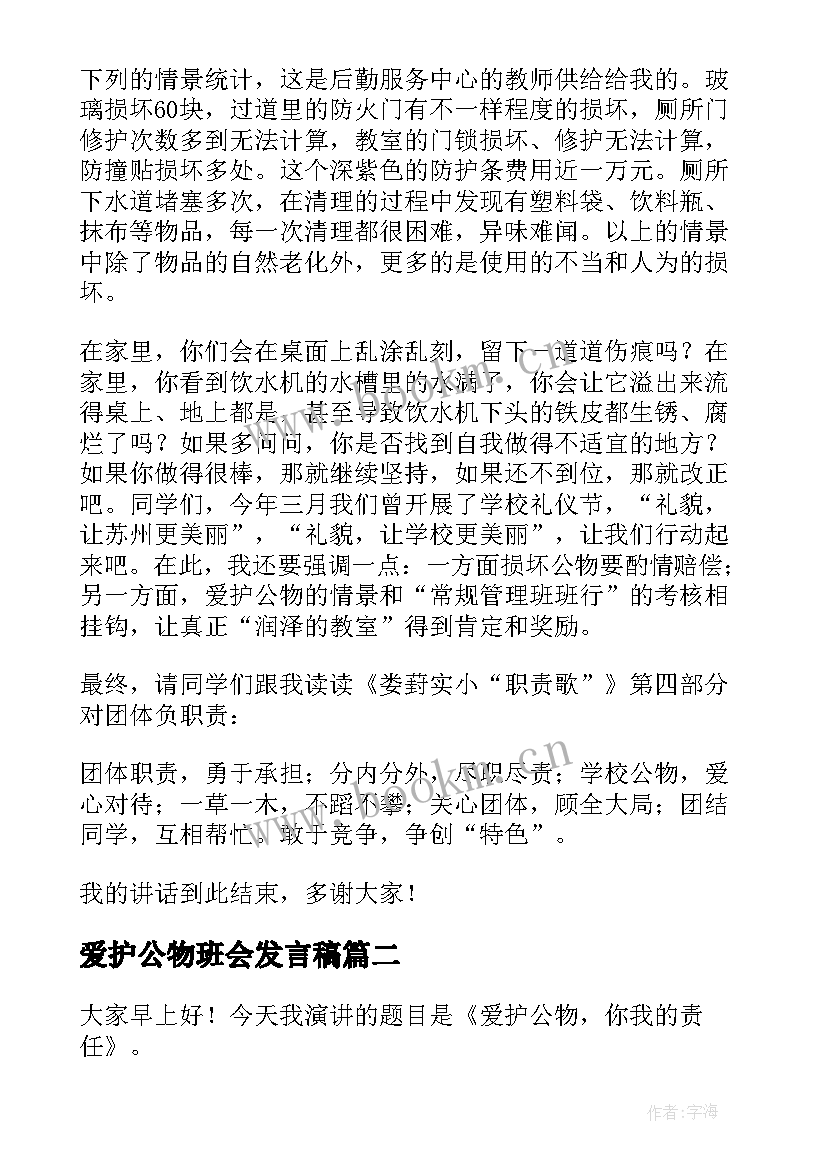 最新爱护公物班会发言稿 爱护公物演讲稿(精选8篇)