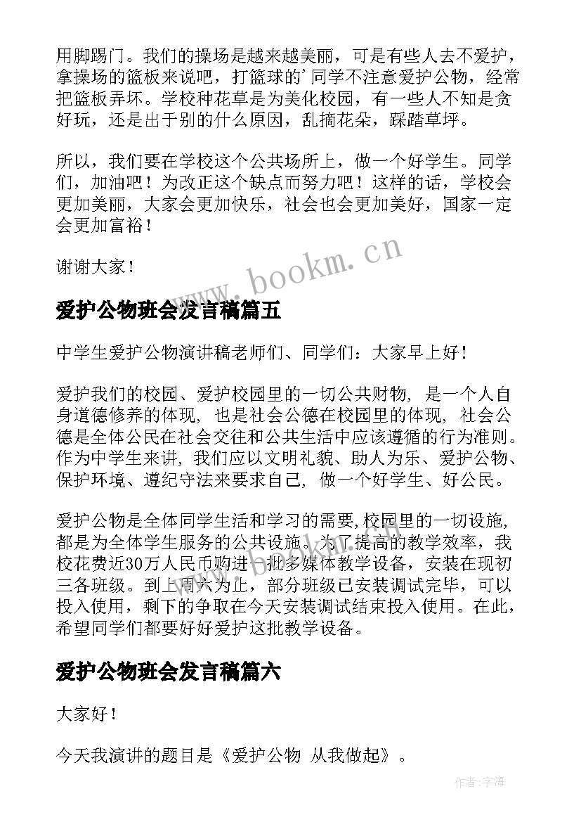 最新爱护公物班会发言稿 爱护公物演讲稿(精选8篇)